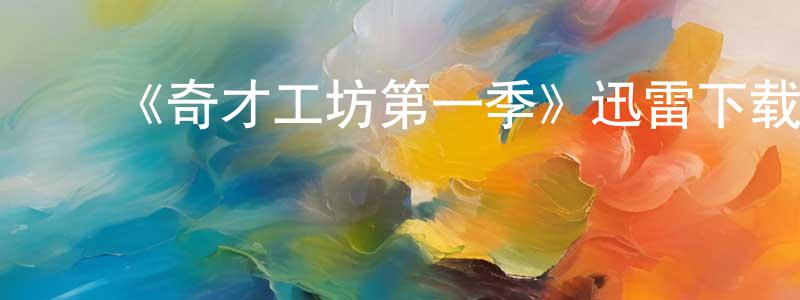 ﻿曹成林发布﻿《奇才工坊第一季》迅雷下载/在线观看-都市情感-美剧天堂
